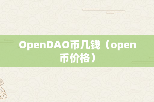 OpenDAO币几钱（open币价格）