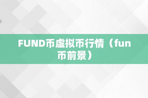 FUND币虚拟币行情（fun币前景）