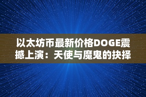 以太坊币最新价格DOGE震撼上演：天使与魔鬼的抉择！