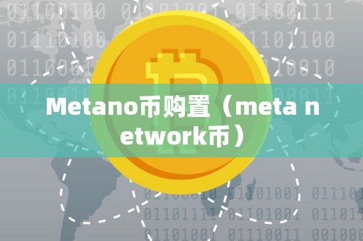 Metano币购置（meta network币）
