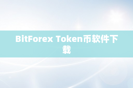 BitForex Token币软件下载