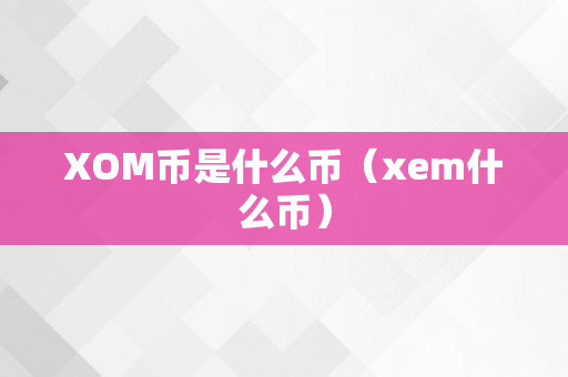 XOM币是什么币（xem什么币）