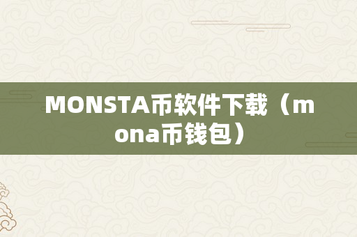 MONSTA币软件下载（mona币钱包）