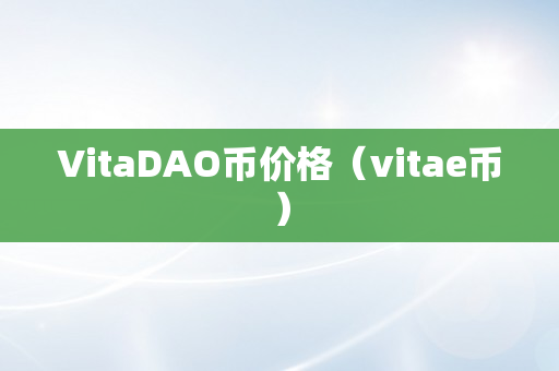 VitaDAO币价格（vitae币）