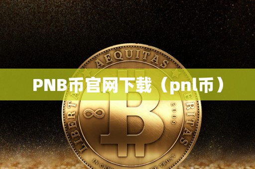 PNB币官网下载（pnl币）