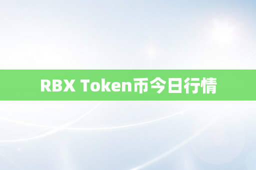 RBX Token币今日行情