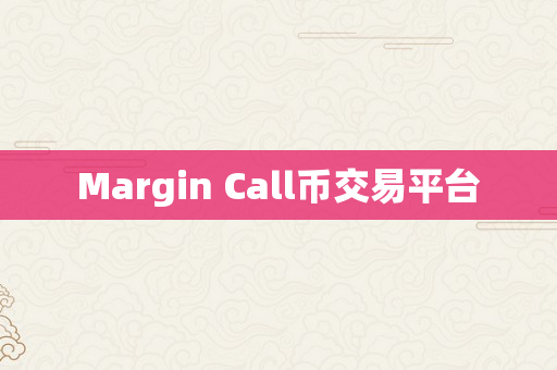 Margin Call币交易平台