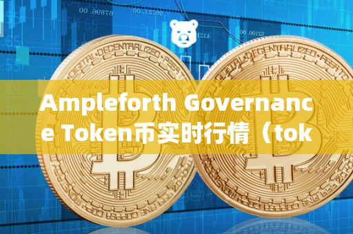 Ampleforth Governance Token币实时行情（token币今日行情）