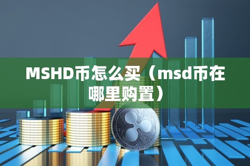 MSHD币怎么买（msd币在哪里购置）