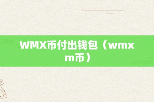 WMX币付出钱包（wmxm币）