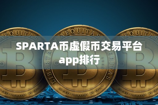 SPARTA币虚假币交易平台app排行