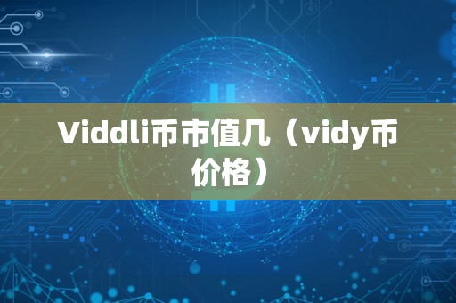 Viddli币市值几（vidy币价格）