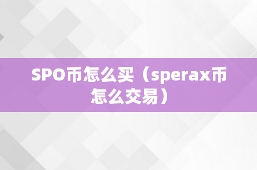 SPO币怎么买（sperax币怎么交易）