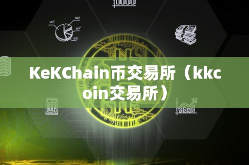 KeKChain币交易所（kkcoin交易所）