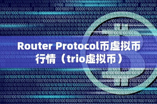 Router Protocol币虚拟币行情（trio虚拟币）
