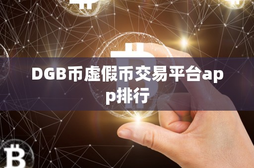 DGB币虚假币交易平台app排行