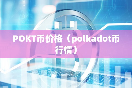 POKT币价格（polkadot币行情）