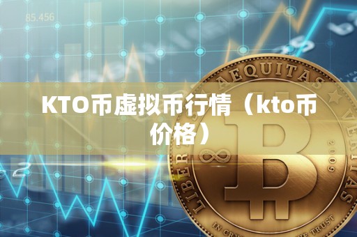 KTO币虚拟币行情（kto币价格）