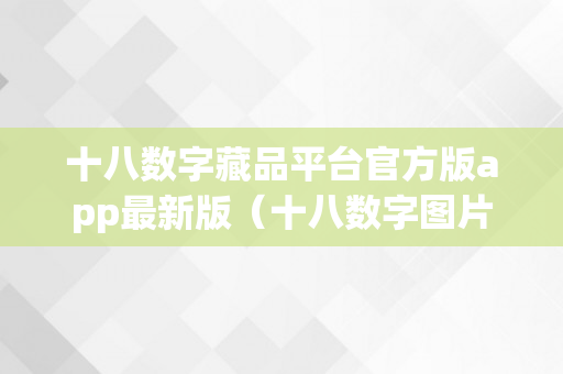 十八数字藏品平台官方版app最新版（十八数字图片）
