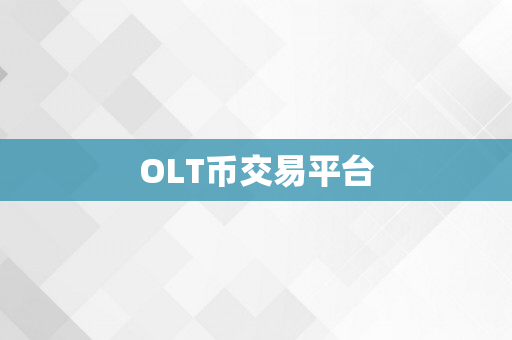 OLT币交易平台
