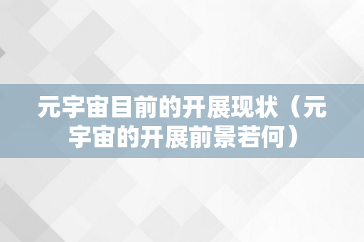 元宇宙目前的开展现状（元宇宙的开展前景若何）
