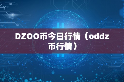 DZOO币今日行情（oddz币行情）