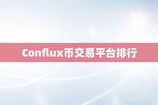 Conflux币交易平台排行