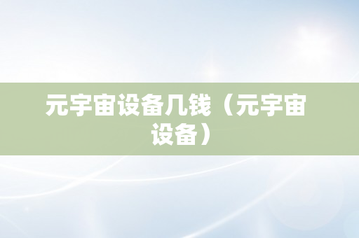 元宇宙设备几钱（元宇宙 设备）