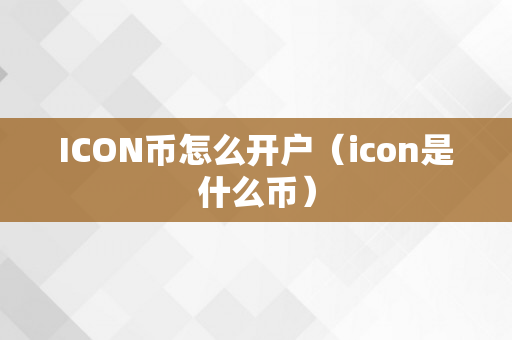 ICON币怎么开户（icon是什么币）