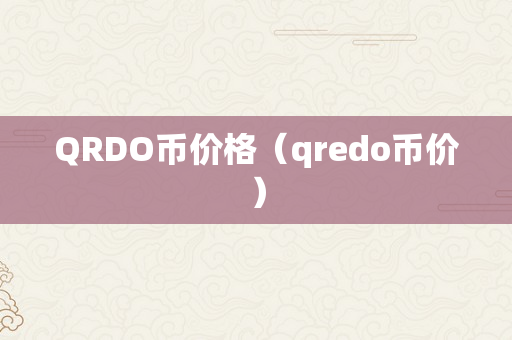 QRDO币价格（qredo币价）