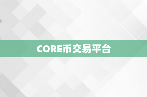 CORE币交易平台
