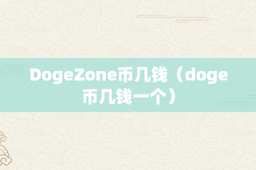 DogeZone币几钱（doge币几钱一个）