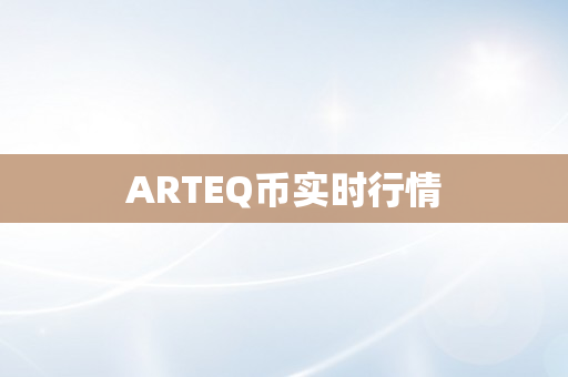 ARTEQ币实时行情