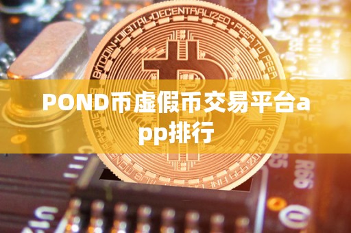 POND币虚假币交易平台app排行