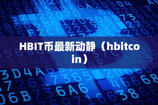 HBIT币最新动静（hbitcoin）