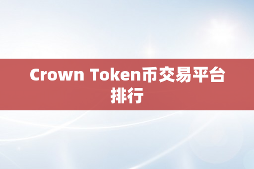 Crown Token币交易平台排行