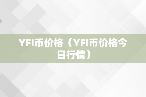 YFI币价格（YFI币价格今日行情）