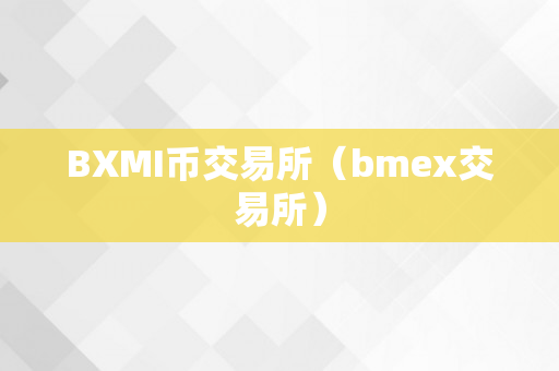 BXMI币交易所（bmex交易所）