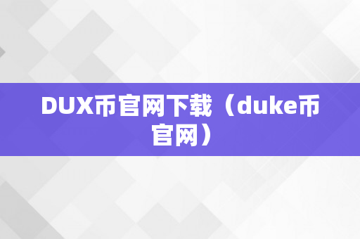 DUX币官网下载（duke币官网）