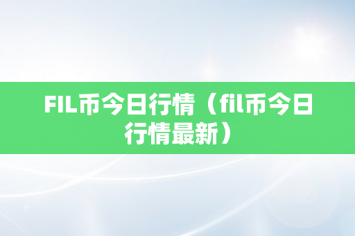 FIL币今日行情（fil币今日行情最新）