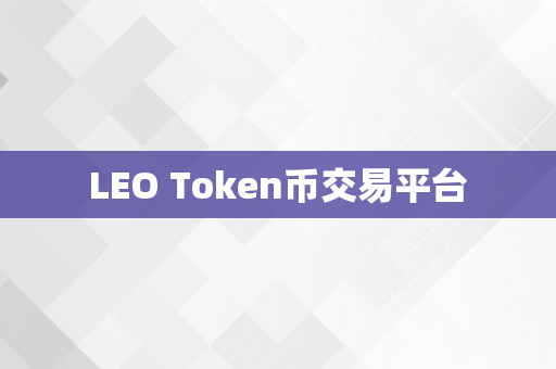 LEO Token币交易平台