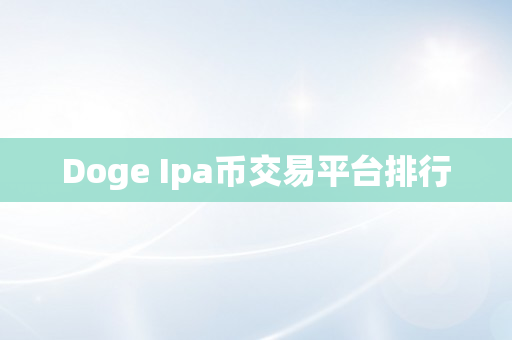 Doge Ipa币交易平台排行