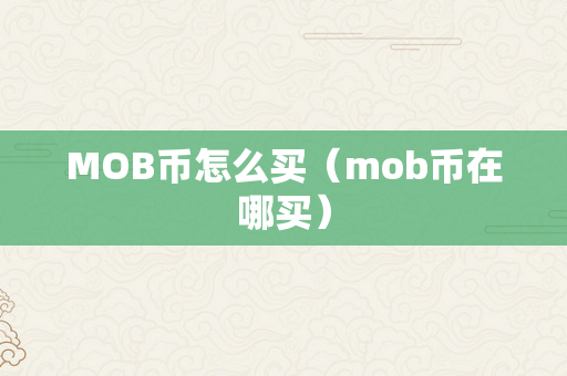 MOB币怎么买（mob币在哪买）