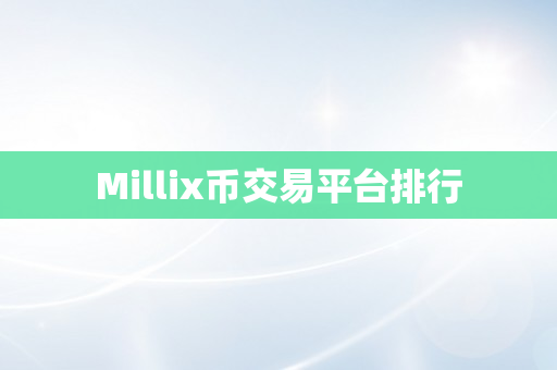 Millix币交易平台排行