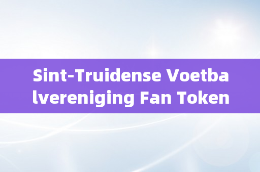 Sint-Truidense Voetbalvereniging Fan Token币实时行情（my token币行情）