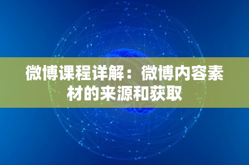 微博课程详解：微博内容素材的来源和获取