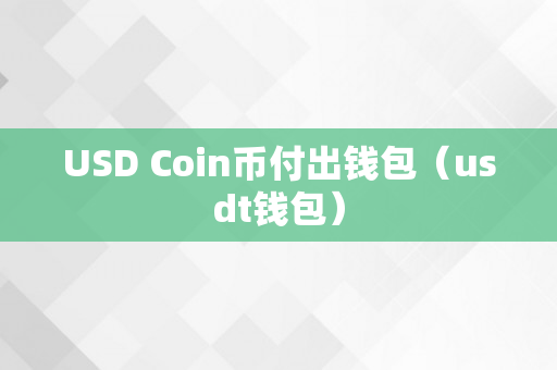 USD Coin币付出钱包（usdt钱包）