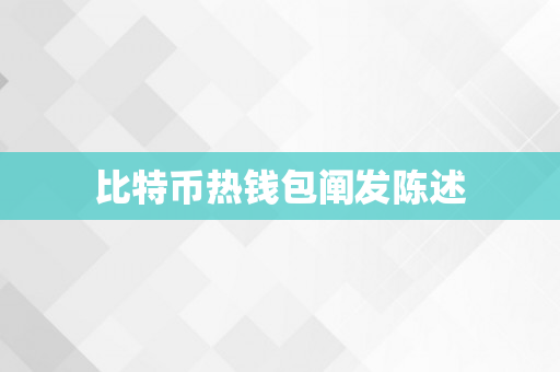 比特币热钱包阐发陈述