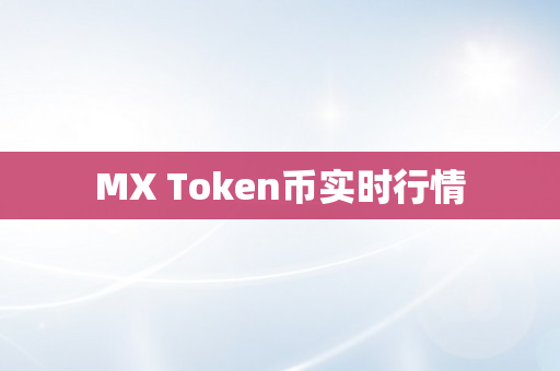 MX Token币实时行情