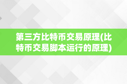 第三方比特币交易原理(比特币交易脚本运行的原理)
